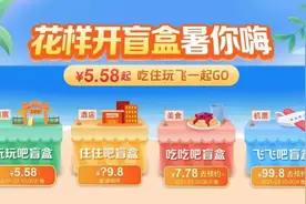 暑期旅游盲盒上线 最低售价5.58元图片