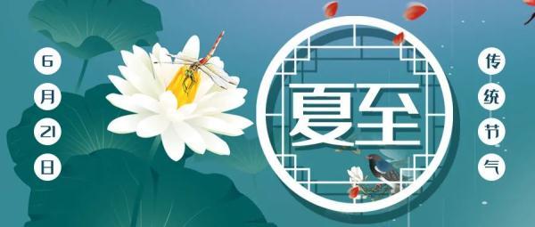 节气｜夏至