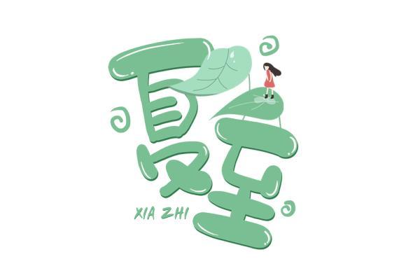 节气｜夏至