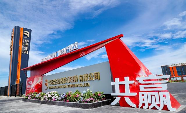 华熙生物天津厂区正式投产 打造生物活性材料产学研一体化新范例