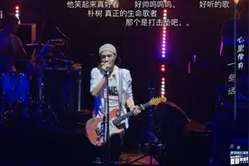 朴树再度让人惊呼“yyds”！B站“夏日毕业歌会”赚走了你多少泪水？图片
