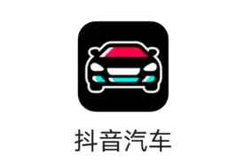 ​抖音汽车logo曝光，企查查显示字节跳动曾注册字节汽车商标图片
