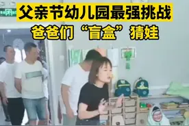 幼儿园萌娃扮“盲盒”让爸爸猜认 老父亲放话“你们先挑，剩下就是我的”图片