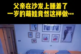 一岁宝宝悄悄给沙发上睡着的爸爸盖被子 网友：暖心的小天使图片