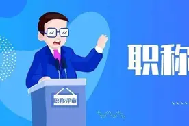 杭州市2021年度中级职称评审计划公布！图片