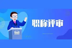 杭州市2021年度中级职称评审计划公布！图片