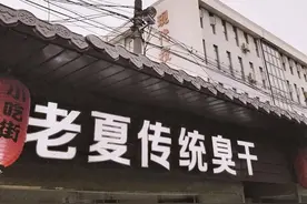 迎春路小吃街的“老夏传统臭干”，你去过吗？图片