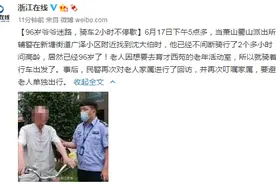 96岁爷爷迷路，骑车2小时不停歇图片