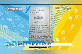 回忆杀！陕西男子纯手工重排87版小学课文，简直可以以假乱真！视频封面