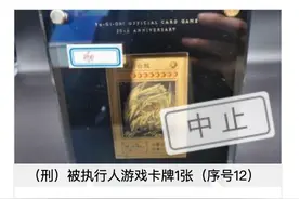 天价游戏卡牌拍卖遭中止：从80元炒到8700万，背后涉95后7000万贪腐案图片