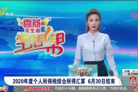 宝！你的2020年度个税综合所得汇算申报了吗？6月30日就要结束了视频封面
