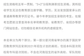 认准了！河南这些高校具有招生资格图片