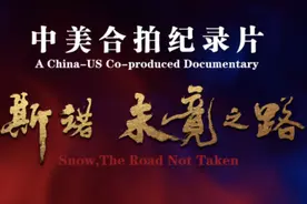 中美合拍纪录片《斯诺 未竟之路》正式发布图片