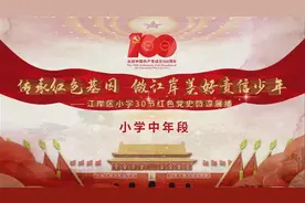 以儿童视角讲红色故事，30节党史微课将陪伴江岸学子度过红色暑假图片