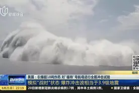 美国：引爆超18吨炸药  对“福特”号航母进行全舰冲击试验视频封面