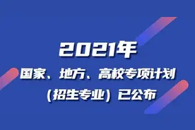 2021年国家、地方、高校专项计划（招生专业）公布！图片