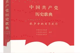 《中国共产党历史歌典——歌声中的百年风华》出版！以音乐方式开展党史学习教育图片
