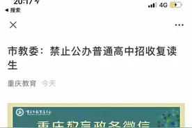 多地禁止公办普通高中招收复读生 遏制错误的评价体系图片