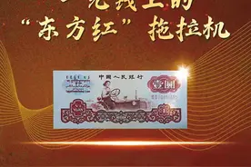 一元纸币上的“东方红”拖拉机因农而生 为农而红图片