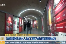 给力！济南提供8处人防工程为市民避暑纳凉，有运动器材还有WiFi视频封面