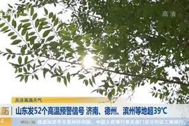 热浪来袭！山东发52个高温预警信号，济南、德州、滨州等地超39℃视频封面
