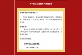 北京景山公园6月25日部分时段暂停开放图片