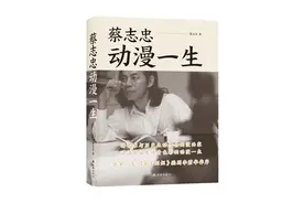 新书·连载｜《蔡志忠：动漫一生》06图片