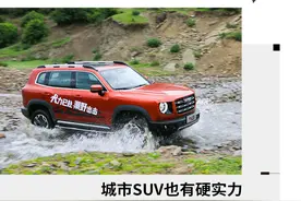 城市SUV也有硬实力 多路况试驾哈弗大狗图片