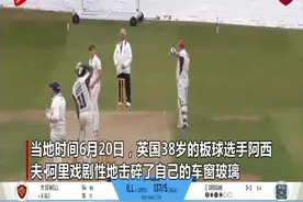英国一板球选手比赛中打出强力一球 砸碎自己的车窗玻璃图片