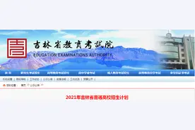 2021年吉林省普通高校招生计划公布图片
