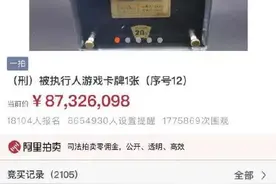 半小时从80元变8700万！一张卡拍出天价，官方紧急叫停，背后的故事不简单图片