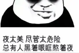 没在凌晨2点之前睡过觉？90后姑娘熬夜10年长出老年斑图片