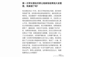第一次见家长让女友做饭，女友当场翻脸要分手！男子：我做错了吗？图片