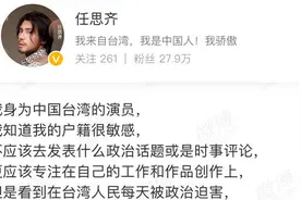 台湾艺人任思齐微博发文批蔡英文：洗脑民众抹黑大陆政府图片
