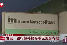 古巴：银行暂停接受美元现金存款视频封面