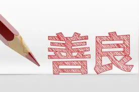 但行好事 莫问前程图片