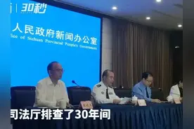 30秒｜倒查30年 四川司法厅排查“减假暂”案件超70万件视频封面