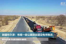 新疆布尔津：布喀一级公路项目建设有序推进视频封面