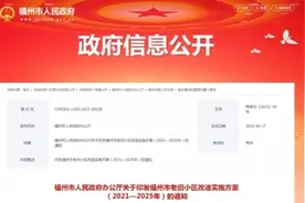 福州市老旧小区改造实施方案出炉！附改造小区名单图片