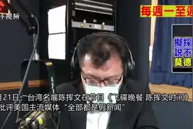 美媒宣称“大陆逼台湾只能跟大陆买疫苗”，台湾名嘴痛批：乱写一通、烂成这样，太可怕了