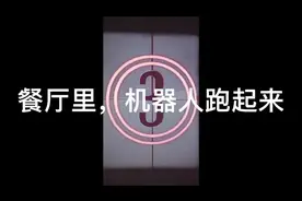 疫情下的火锅店，更多机器人跑起来图片