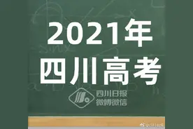 四川2021年高考艺体类分数线确定图片
