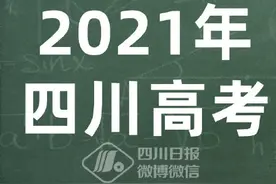 四川2021年高考艺体类分数线确定图片