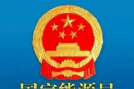 国家能源局答光伏备案容量与补助目录不一致等问题图片