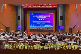 2021年全国职业院校技能大赛中职组汽车营销赛项在日照开幕图片