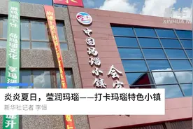 炎炎夏日，莹润玛瑙——打卡玛瑙特色小镇视频封面