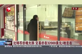 比特币价格大跌  交易价在32000美元/枚左右视频封面