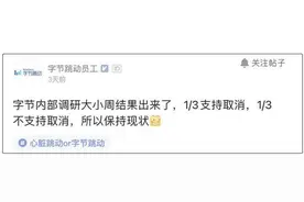 字节1/3员工不支持取消大小周，有人称“每年将损失10万收入”图片