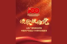 盛世迎华诞 颂歌献给党——山东广播电视台庆祝中国共产党成立100周年合唱展演成功举办图片