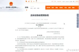 吉林省物业管理条例公布图片